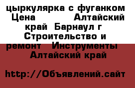 цыркулярка с фуганком › Цена ­ 8 000 - Алтайский край, Барнаул г. Строительство и ремонт » Инструменты   . Алтайский край